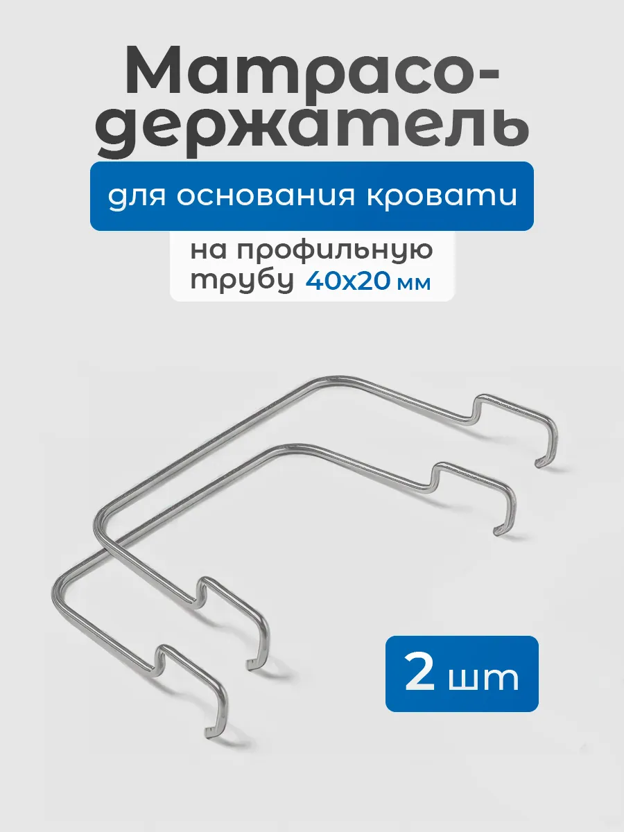 Держатель для матраса на кровать, 40 х 20 мм