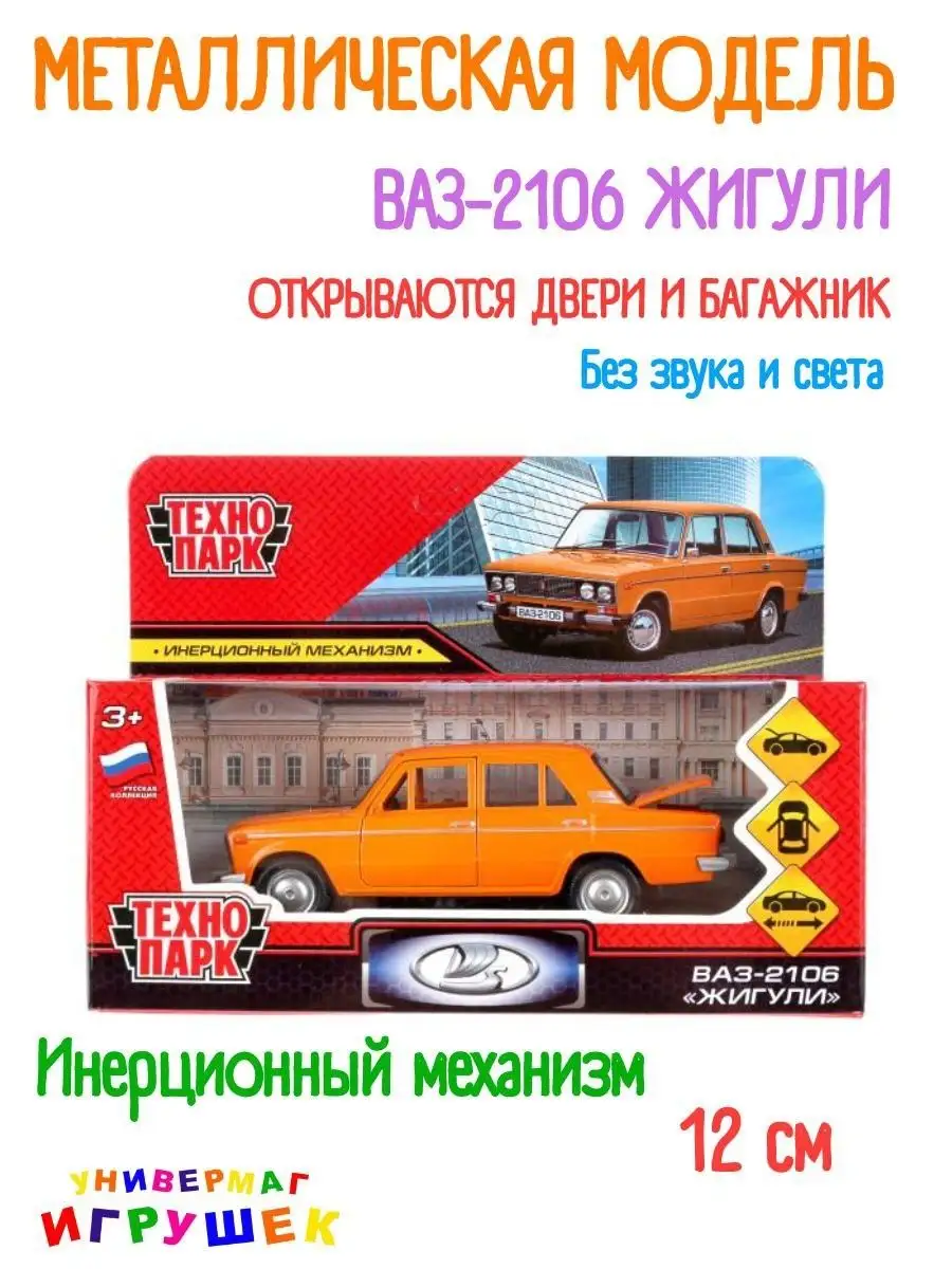 Технопарк Машинка Игрушка Металлическая Моделька Ваз 2106 Жигули