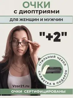 Очки для зрения с диоптриями для женщин и мужчин VZOR21.RU 137798899 купить за 180 ₽ в интернет-магазине Wildberries