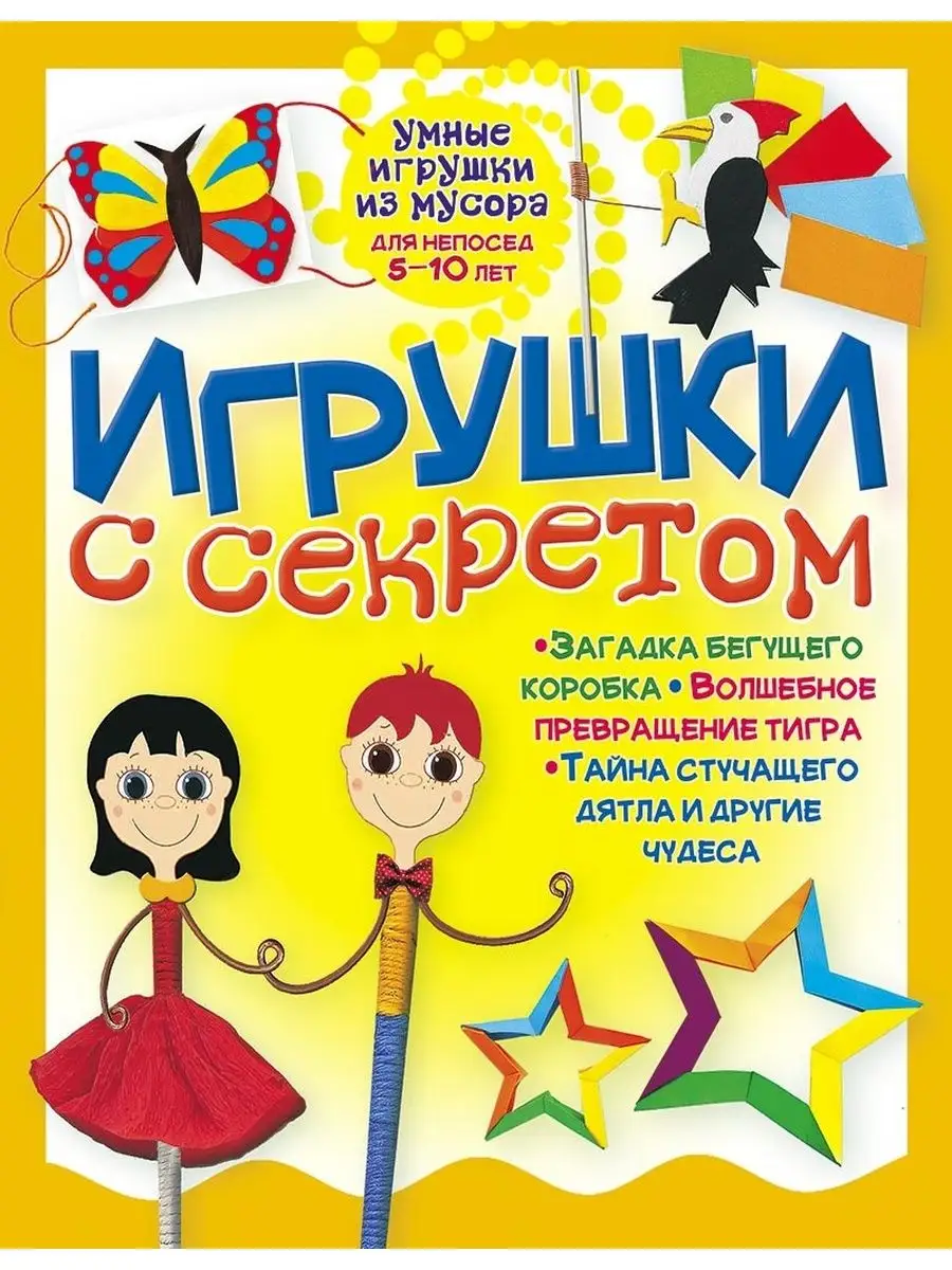 Игрушки с секретом для детей. Поделки для дома и сада
