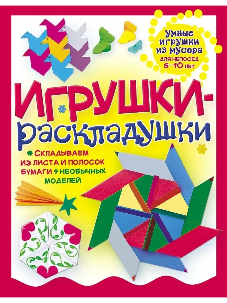 Игрушки раскладушки для детей. Поделки для дома и сада