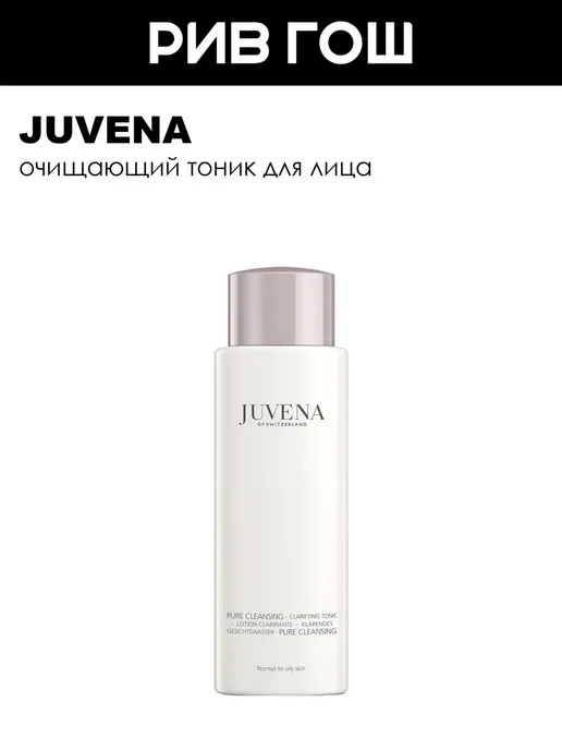 Juvena Clarifying Tonic Тоник для лица очищающий 200 мл, 200 мл