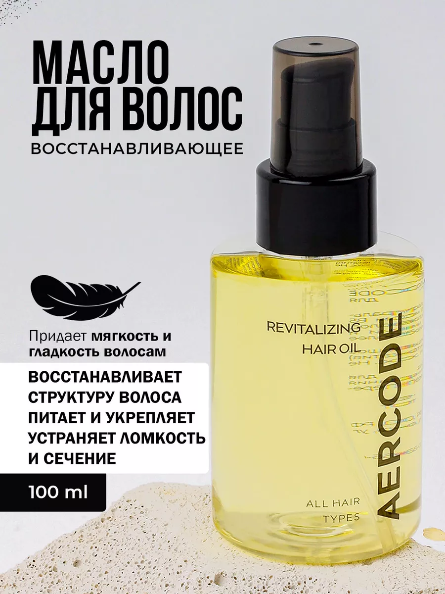 Масло для волос AERCODE 137801893 купить за 525 ₽ в интернет-магазине  Wildberries