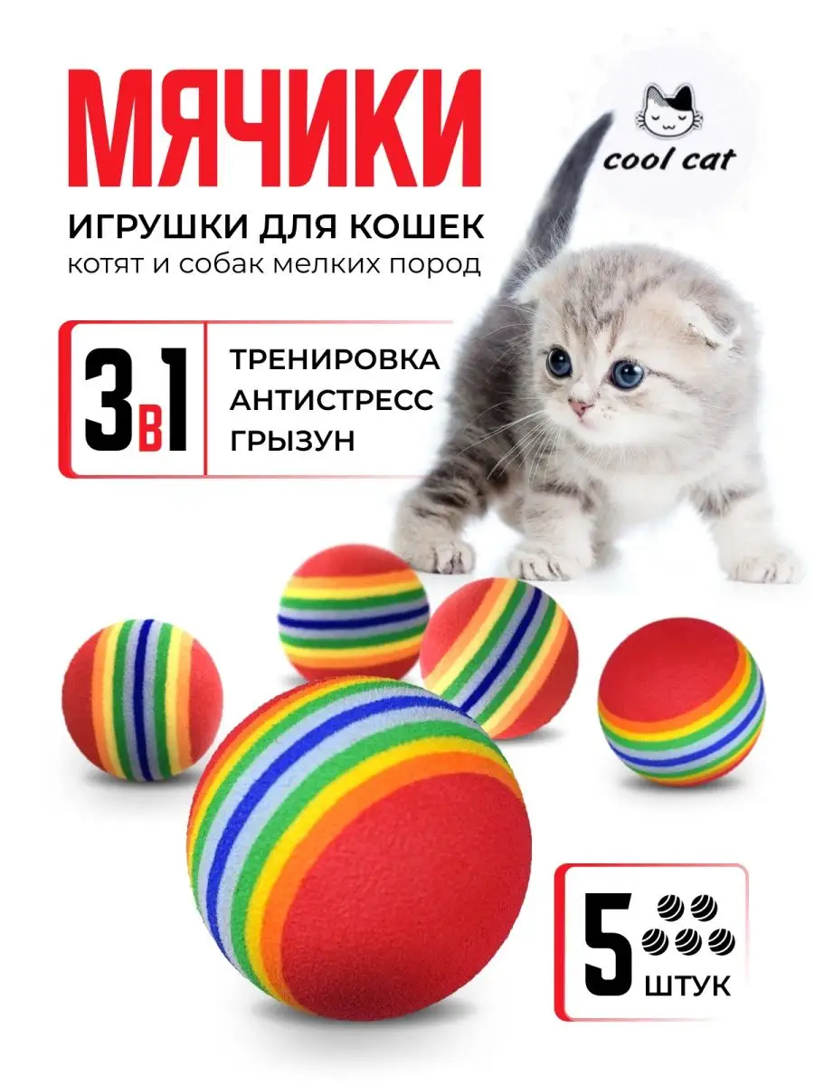 Игрушки для кошек мячики Сool cat 137802036 купить в интернет-магазине  Wildberries