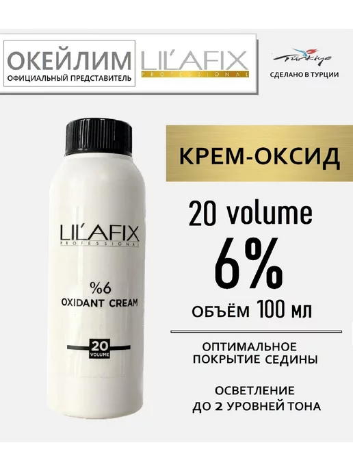 LILAFIX PROFESSIONAL Крем-оксид (окислитель) 6% 20V, 100 мл, 100 мл