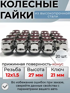 Гайки колесные м12х1.5 ключ 21 мм Крепеж Колес 137803702 купить за 1 115 ₽ в интернет-магазине Wildberries