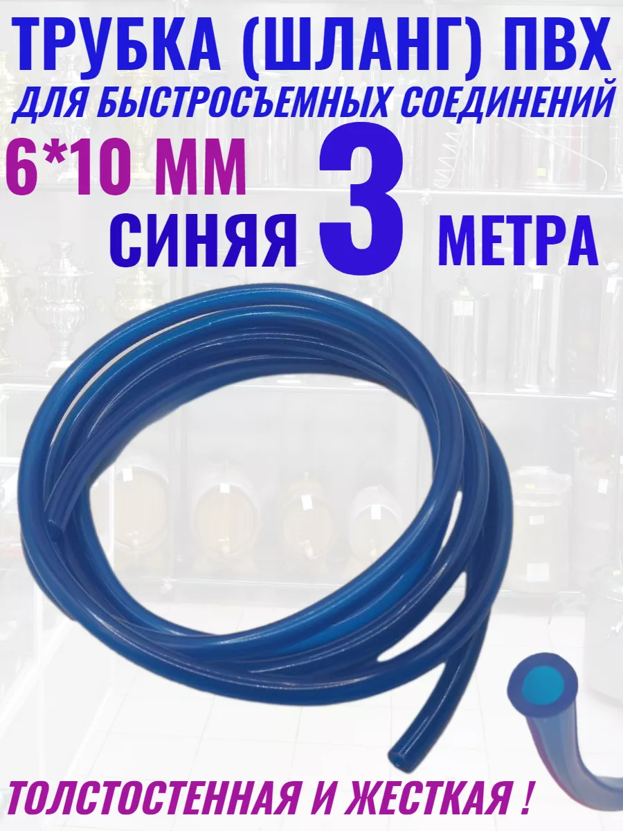 Трубка шланг ПВХ 10 мм под Быстросъём синий 3 метра SUPERVIN 137804724  купить за 306 ₽ в интернет-магазине Wildberries