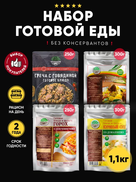 Кронидов Набор готовой еды №12, 1100 г, 1,1 кг