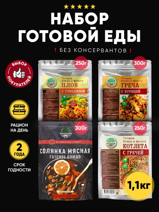 Кронидов Набор готовой еды №13, 1100 гр, 1,1 кг