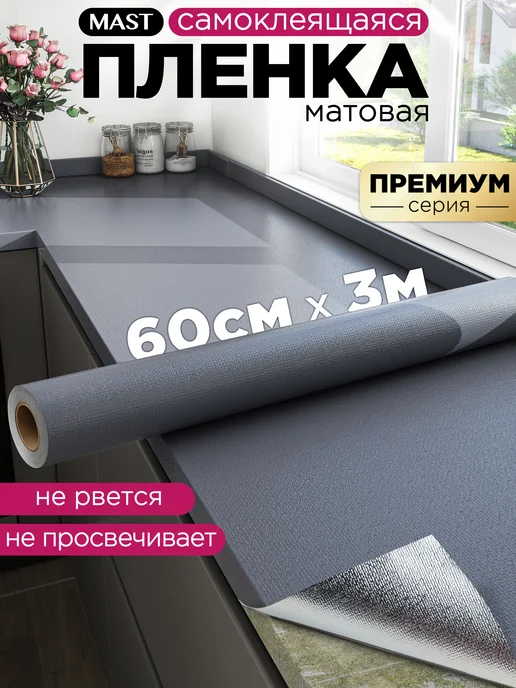 MAST Самоклеющаяся пленка для мебели, кухни и стен 60см x 3м, серый