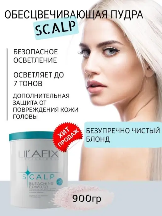 LILAFIX PROFESSIONAL Обесцвечивающая пудра SCALP, 900 грамм, вариант, фото 5
