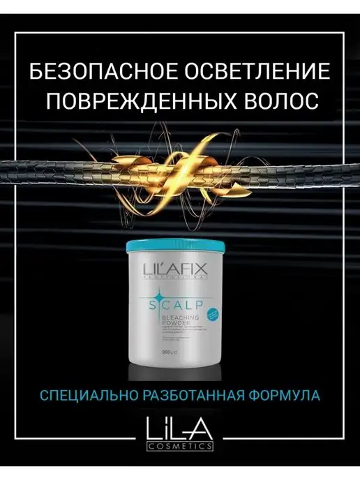 LILAFIX PROFESSIONAL Обесцвечивающая пудра SCALP, 900 грамм, вариант, фото 6