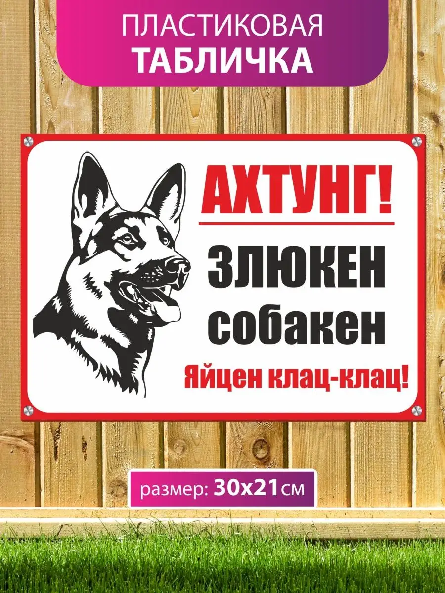 Табличка знак злая собака во дворе осторожно на забор ворота РПК Маттерхорн  137806360 купить за 348 ₽ в интернет-магазине Wildberries