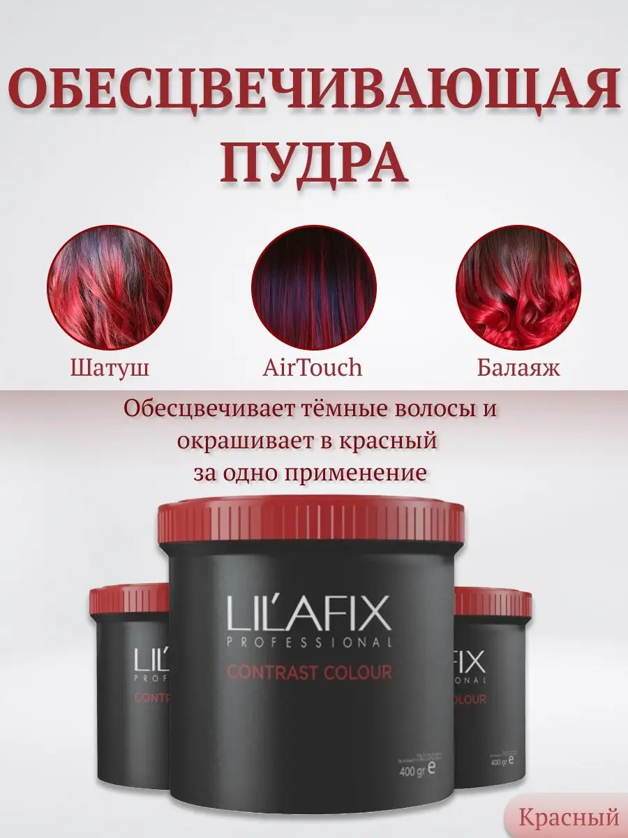 Обесцвечивающая пудра красная CONTRAST COLOUR, 400 грамм LILAFIX  PROFESSIONAL 137806615 купить за 4 061 ₽ в интернет-магазине Wildberries