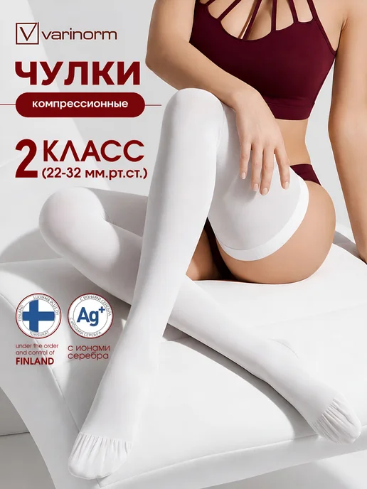 Varinorm Компрессионные чулки 2 класса компрессии, белый