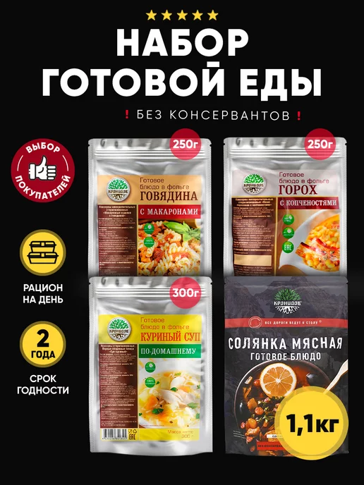 Кронидов Набор готовой еды, 1100 гр,М 18, 1,1 кг