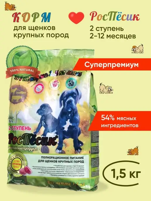 Сухой корм РОСПЕС для собак, крупные, щенки, 1,5 кг