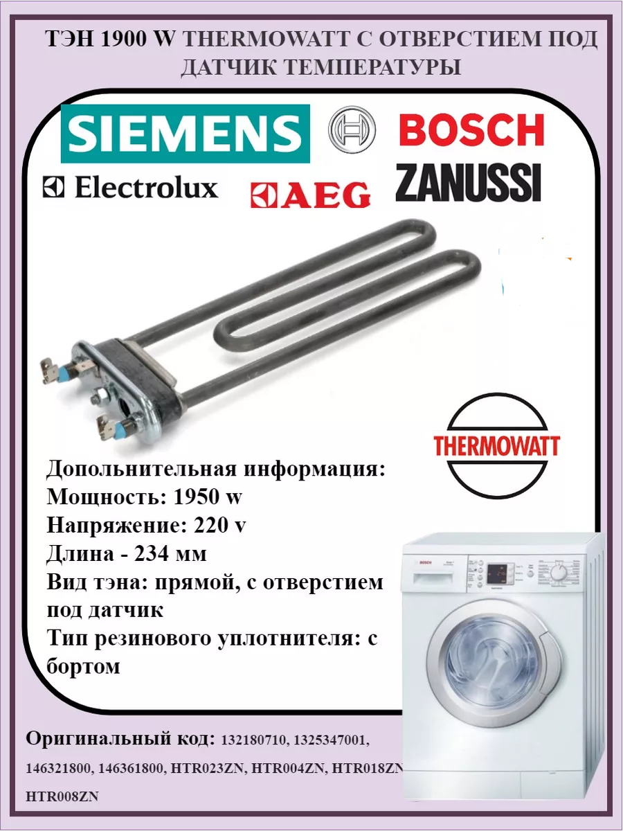 Thermowatt Тэн Для Стиральной Машины Bosch Тен Универсальный AEG 1950W