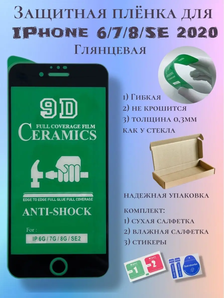 Защитная пленка на iPhone 6/7/8/se 2020г pro-i-shop 137807828 купить в  интернет-магазине Wildberries