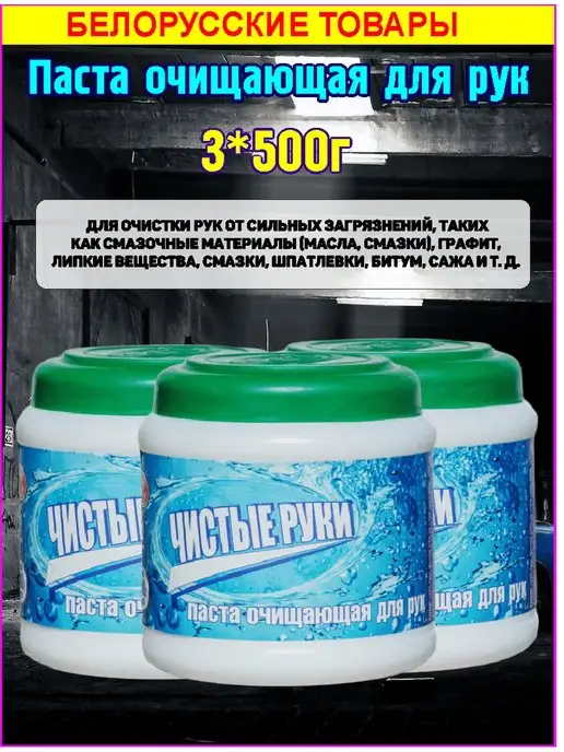 Будмаш Паста очищающая для рук «Чистые руки» 3*500г, 3x500