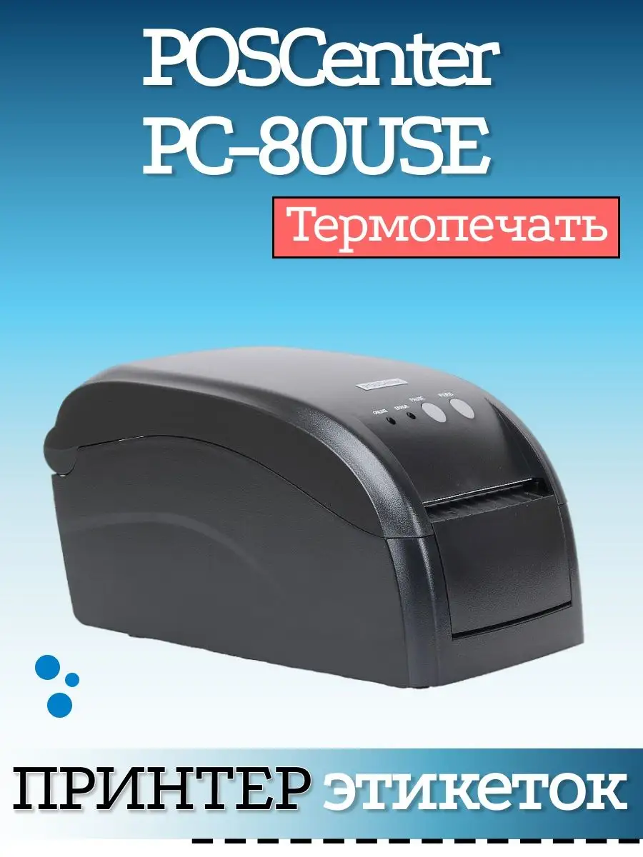Термопринтер этикеток PC-80USE