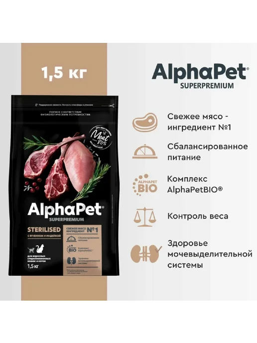 Сухой корм AlphaPet Superpremium Sterilised для собак, индейка, ягненок, 1,5 кг
