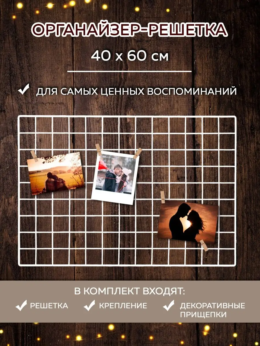 Настенный органайзер-решетка, держатель для фото