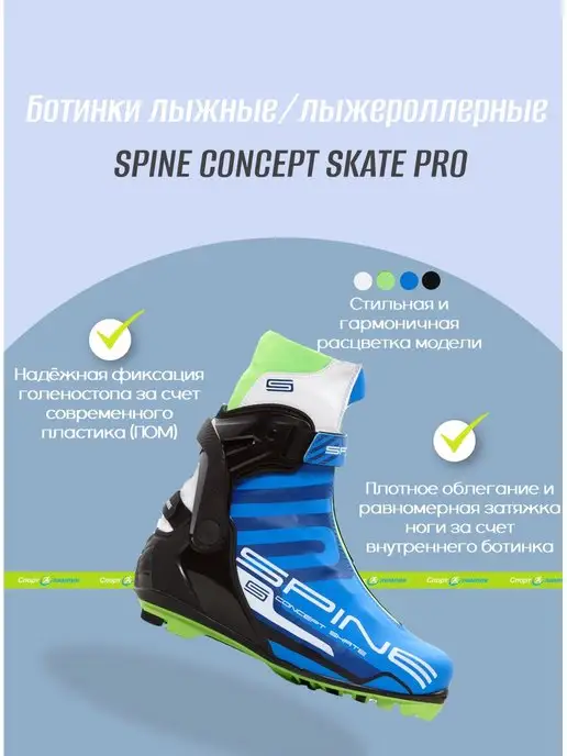 Spine Ботинки лыжные NNN коньковые, Concept Skate Pro