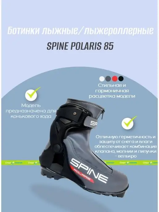 Spine Ботинки лыжные NNN коньковые, Polaris 85 синт