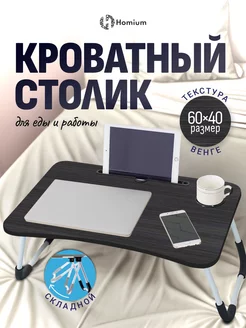 Прикроватный столик для ноутбука и работы Homium 137813868 купить за 1 427 ₽ в интернет-магазине Wildberries