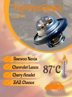 Термостат для Daewoo Nexia Дэу Нексиа Chevrolet Lanos Ланос LUZAR 137814723 купить за 773 ₽ в интернет-магазине Wildberries