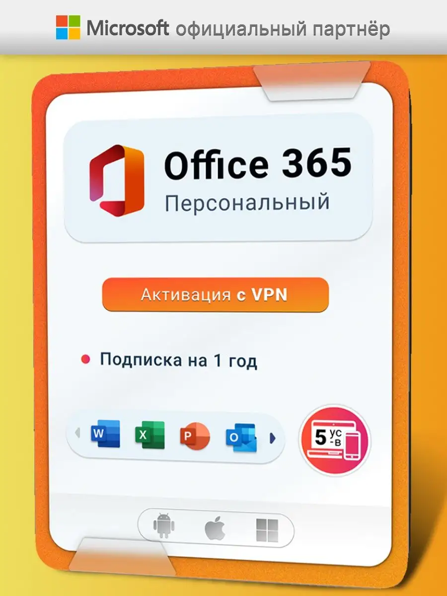 Годовая подписка Office 365 personal для win, mac, android Microsoft  137814828 купить за 3 793 ₽ в интернет-магазине Wildberries