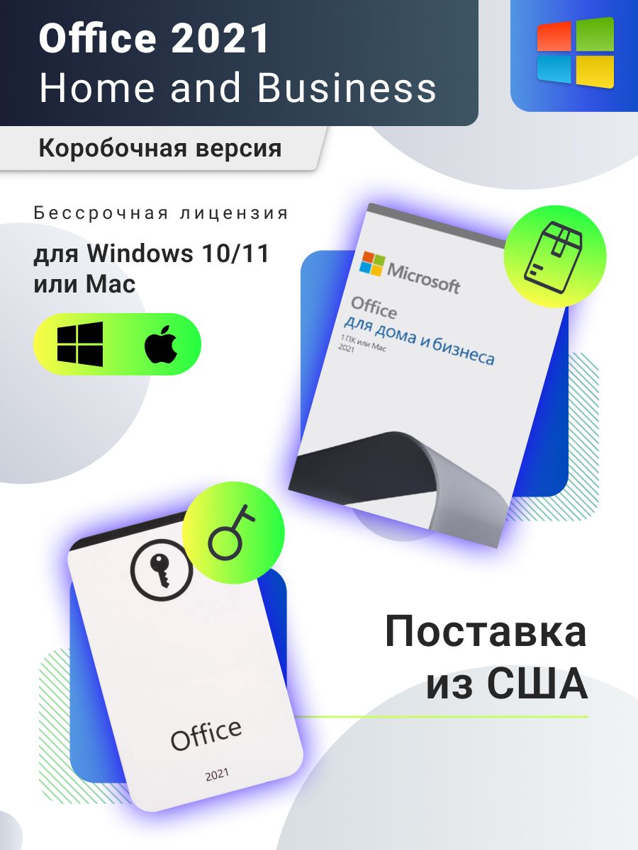 Office 2021 Home Business, лицензионный код активации Microsoft 137814831  купить за 11 374 ₽ в интернет-магазине Wildberries