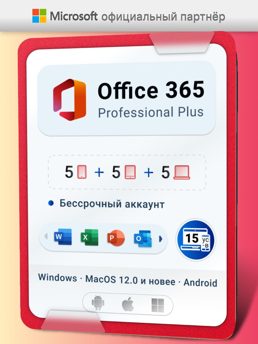 Office 365 бессрочный аккаунт Microsoft 5ПК Microsoft 137814832 купить за  378 ₽ в интернет-магазине Wildberries