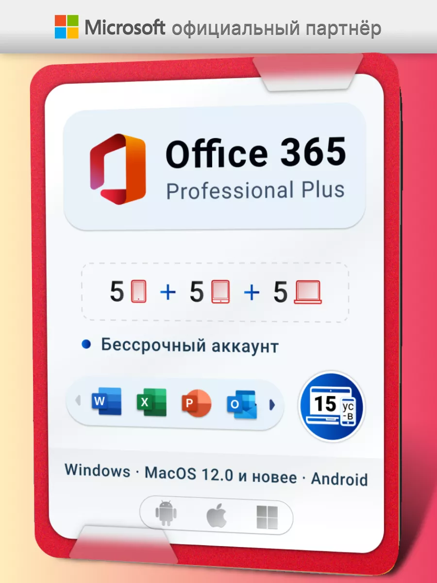 Office 365 бессрочный аккаунт 5ПК Microsoft 137814832 купить за 395 ₽ в  интернет-магазине Wildberries