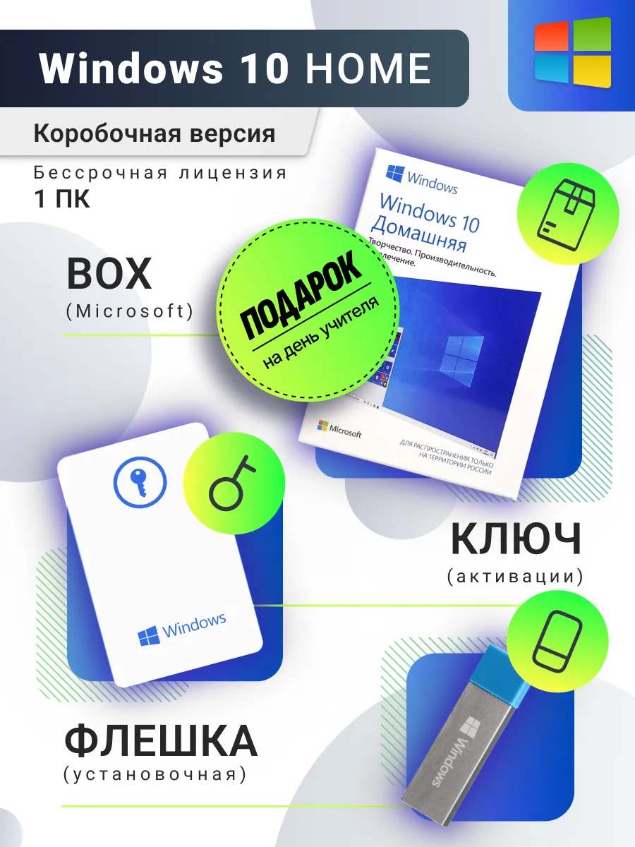 Windows 10 Home box USB, ключ активации Microsoft 137814841 купить за 2 402  ₽ в интернет-магазине Wildberries