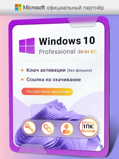 Windows 10 Pro, Код активации,Оригинальная лицензия Microsoft 137814854 купить за 317 ₽ в интернет-магазине Wildberries