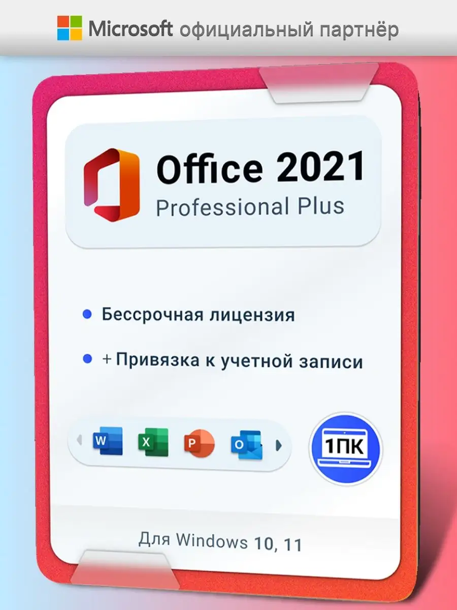 Office 2021 Pro Plus ESD, Код активации с привязкой Microsoft 137814856  купить за 4 790 ₽ в интернет-магазине Wildberries