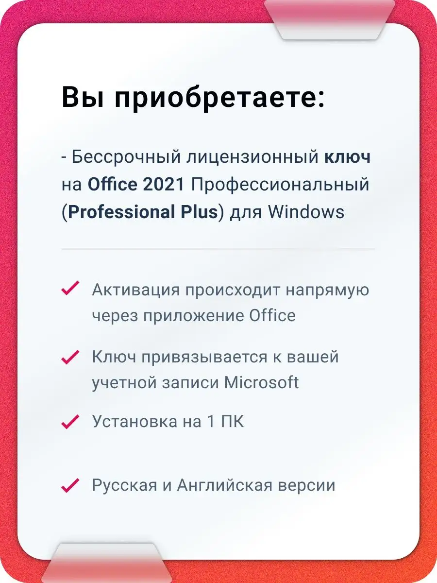 Office 2021 Pro Plus ESD, Код активации с привязкой Microsoft 137814856  купить за 4 790 ₽ в интернет-магазине Wildberries