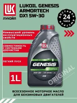 Моторное масло Лукойл Genesis Armortech DX1 5W-30 1л LUKOIL 137815257 купить за 720 ₽ в интернет-магазине Wildberries