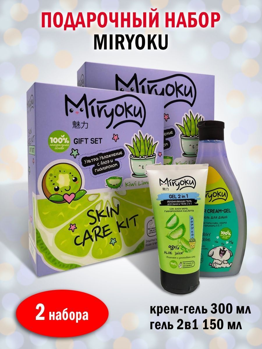 Подарочный набор miryoku face care. Miryoku гель для лица отзывы.