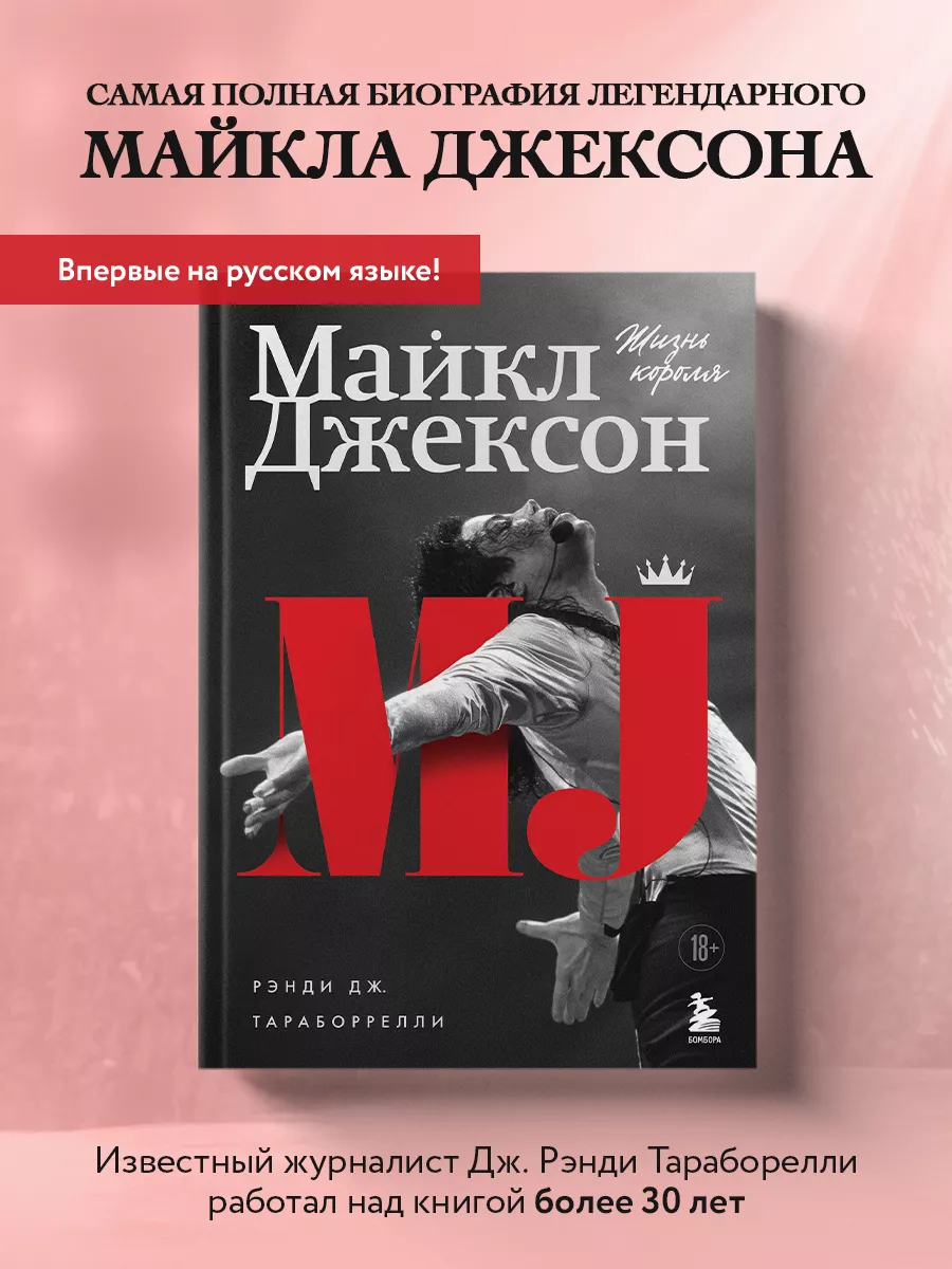 Майкл Джексон. Жизнь короля Эксмо 137815752 купить за 1 451 ₽ в  интернет-магазине Wildberries