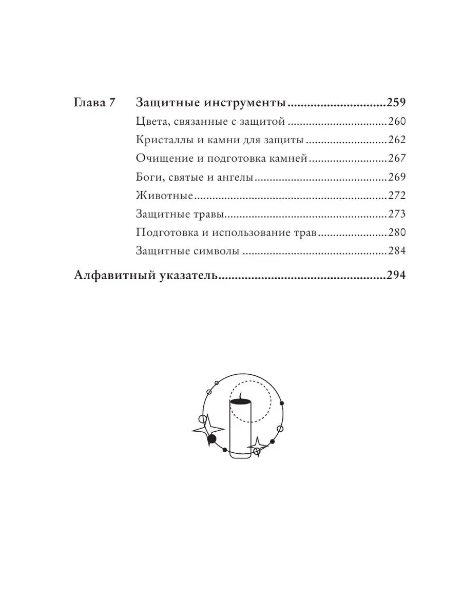 Защитная магия. Как очистить энергию. Эксмо 137815754 купить за 606 ₽ в  интернет-магазине Wildberries