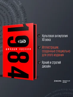 1984 (с иллюстрациями) Эксмо 137815762 купить за 1 477 ₽ в интернет-магазине Wildberries