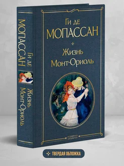 Жизнь. Монт-Ориоль Эксмо 137815783 купить за 161 ₽ в интернет-магазине Wildberries