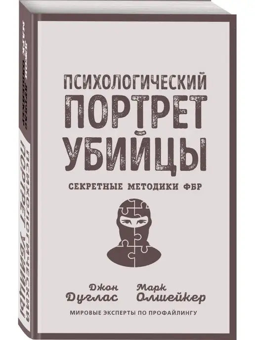 Сексуальные маньяки. Психологические портреты и мотивы - Д. Дуглас, Э. Берджес и Р. Реслер