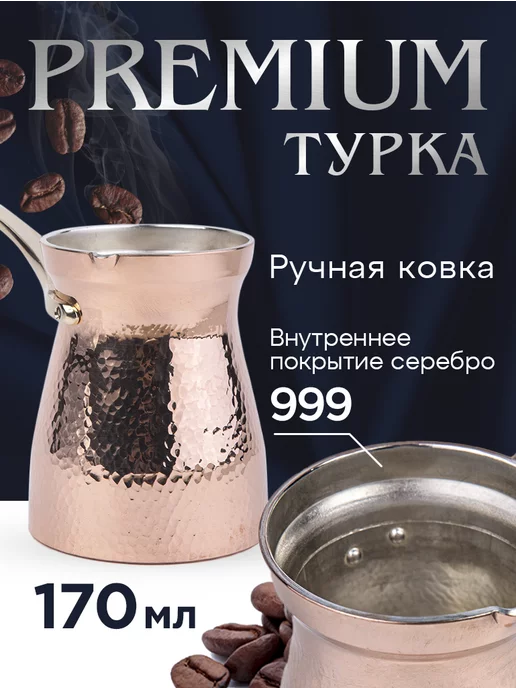 СТАНИЦА турка медная Турка медная для кофе напыление серебро 170 мл Станица, 170 мл