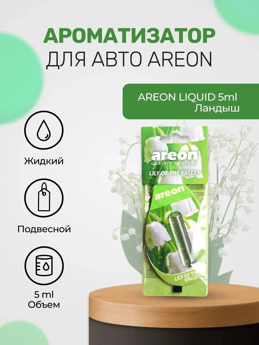 Ароматизатор для авто LIQUID 5ml Ландыш Areon 137816923 купить за 267 ₽ в  интернет-магазине Wildberries