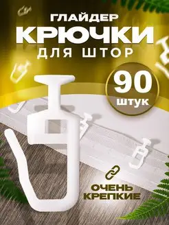 Крючки для штор и карнизов 90шт ГЕЛИОС HIT 137819162 купить за 307 ₽ в интернет-магазине Wildberries