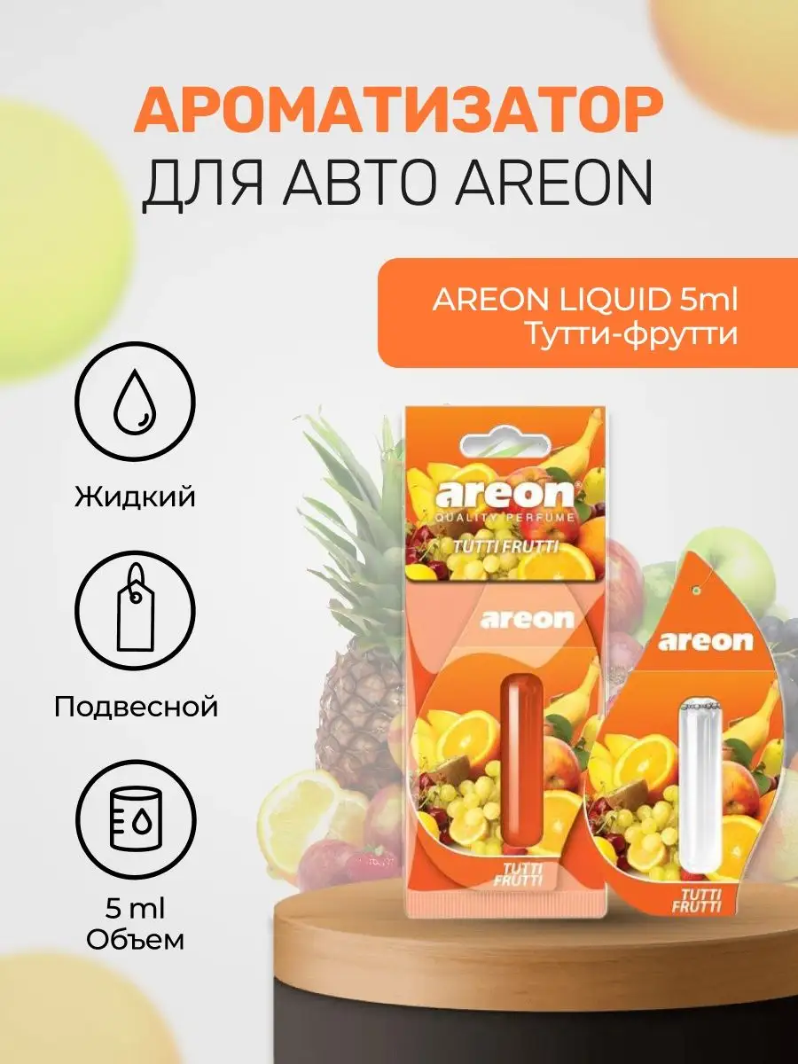 Ароматизатор для авто LIQUID Тутти-фрутти 5ml Areon 137819276 купить за 194  ₽ в интернет-магазине Wildberries